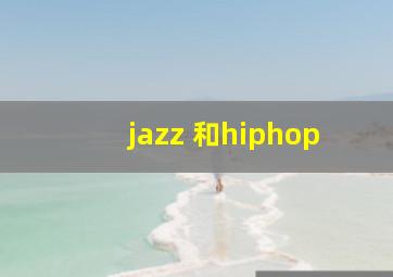 jazz 和hiphop